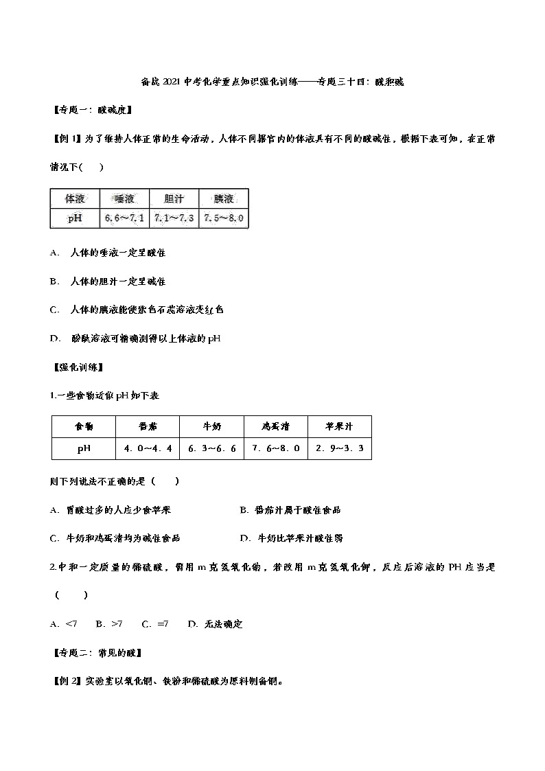 备战2021中考化学重点知识强化训练 专题三十四：酸和碱01