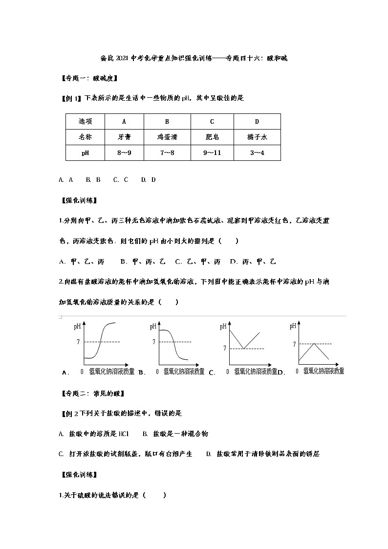 2021中考化学重点知识强化训练 专题四十六：酸和碱01
