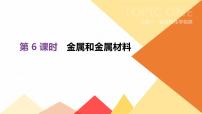 中考化学总复习课件  第06课时　金属和金属材料  课件