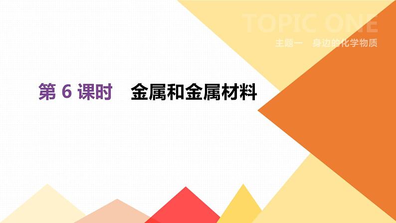 中考化学总复习课件  第06课时　金属和金属材料  课件01