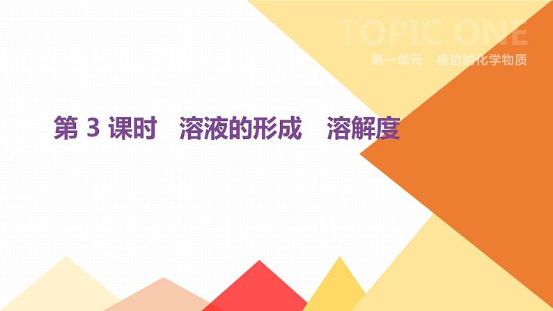 中考化学总复习课件  第03课时　溶液的形成　溶解度  课件01