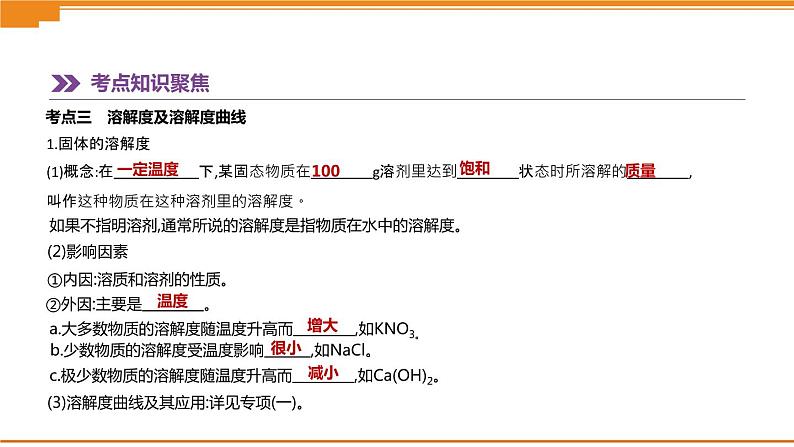 中考化学总复习课件  第03课时　溶液的形成　溶解度  课件08