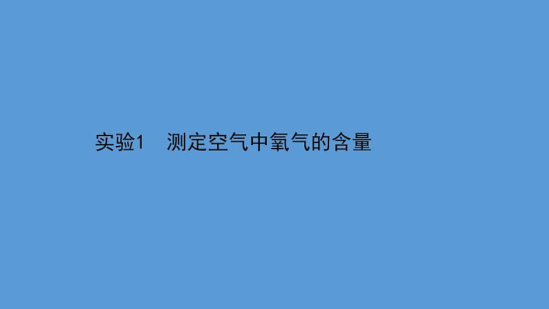 2021年中考化学一轮复习课件实验1　测定空气中氧气的含量(课件)01