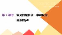 中考化学总复习课件  第07课时　常见的酸和碱　中和反应、课件