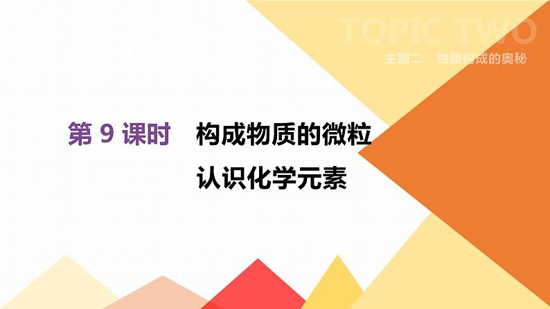 中考化学总复习课件  第09课时　构成物质的微粒　认识化学元素  课件01