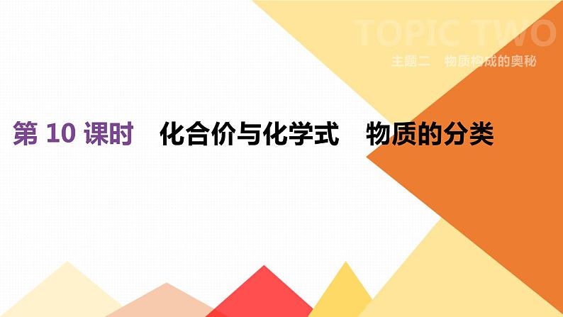 中考化学总复习课件  第10 课时　化合价与化学式　物质的分类  课件01