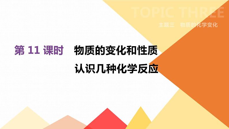 中考化学总复习课件  第11课时　物质的变化和性质  课件01