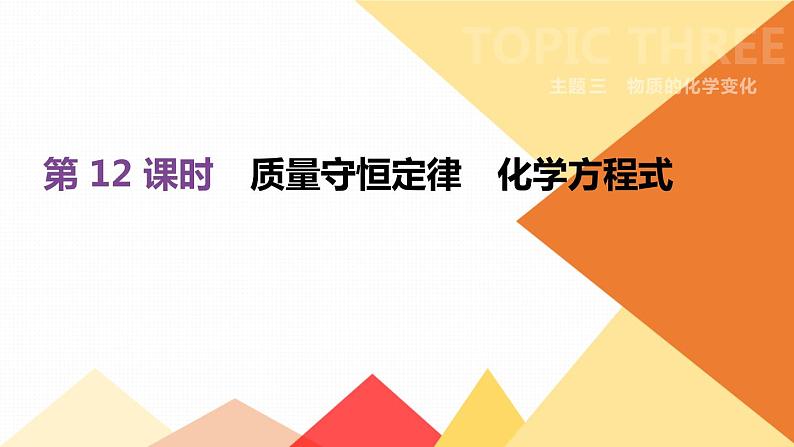 中考化学总复习课件  第12课时  质量守恒定律　化学方程式  课件01