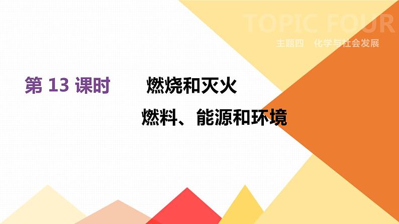 中考化学总复习课件  第13课时　燃烧和灭火　燃料、能源和环境  课件01