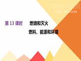 中考化学总复习课件  第13课时　燃烧和灭火　燃料、能源和环境  课件