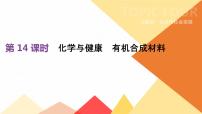 中考化学总复习课件  第14课时　化学与健康　有机合成材料  课件