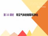 中考化学总复习课件  第16课时　常见气体的制取和净化  课件