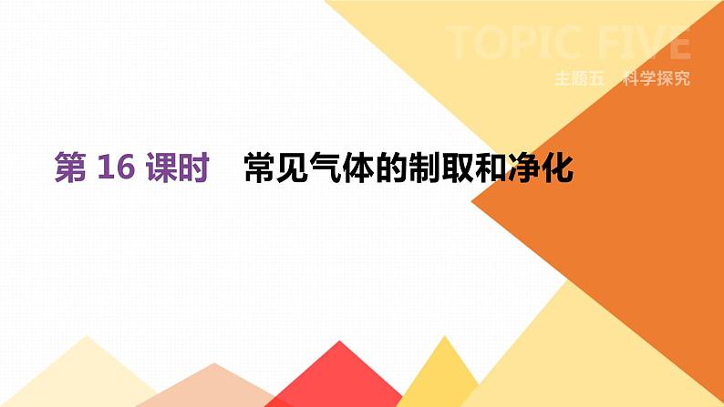 中考化学总复习课件  第16课时　常见气体的制取和净化  课件01