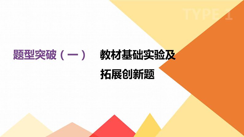 中考化学总复习课件  题型突破01 教材基础实验及拓展创新题  课件01