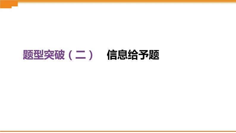 中考化学总复习课件  题型突破02 信息给予题  课件第1页