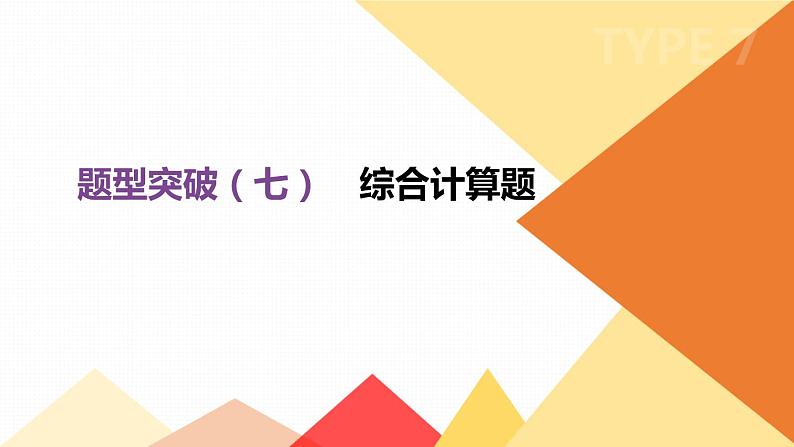 中考化学总复习课件  题型突破07 综合计算题  课件01