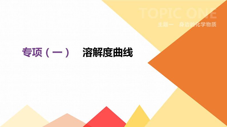 中考化学专项复习课件  专项01 溶解度曲线  课件01