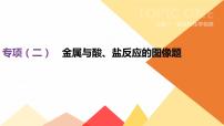 中考化学专项复习课件  专项02 金属与酸、盐反应的图像题  课件