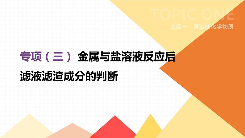 中考化学专项复习课件  专项03 金属与盐溶液反应后滤液滤渣成分的判断  课件01