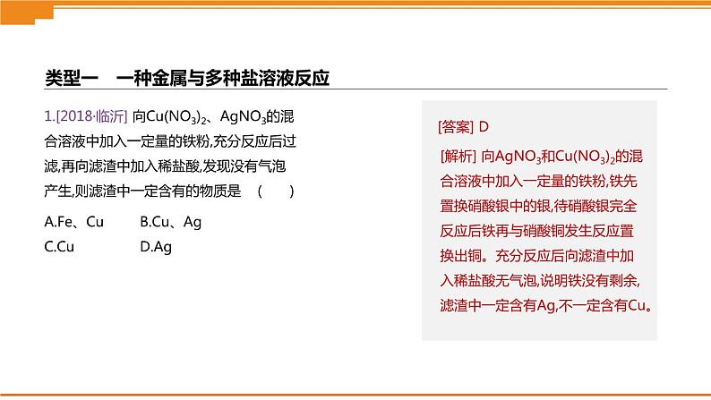 中考化学专项复习课件  专项03 金属与盐溶液反应后滤液滤渣成分的判断  课件02