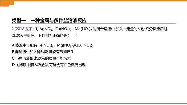 中考化学专项复习课件  专项03 金属与盐溶液反应后滤液滤渣成分的判断  课件03