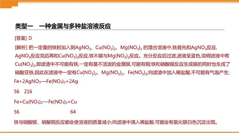 中考化学专项复习课件  专项03 金属与盐溶液反应后滤液滤渣成分的判断  课件04