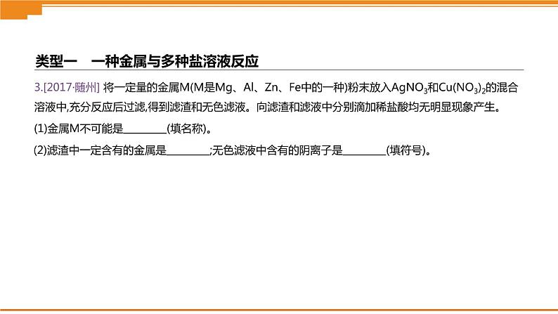 中考化学专项复习课件  专项03 金属与盐溶液反应后滤液滤渣成分的判断  课件05