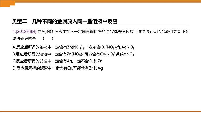 中考化学专项复习课件  专项03 金属与盐溶液反应后滤液滤渣成分的判断  课件07