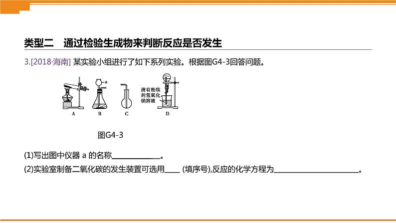 中考化学专项复习课件  专项04 探究氢氧化钠与二氧化碳   课件06