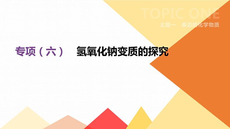 中考化学专项复习课件  专项06 氢氧化钠变质的探究  课件01