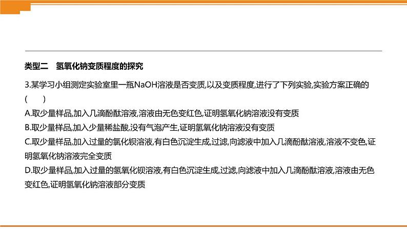 中考化学专项复习课件  专项06 氢氧化钠变质的探究  课件04