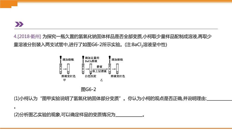 中考化学专项复习课件  专项06 氢氧化钠变质的探究  课件06