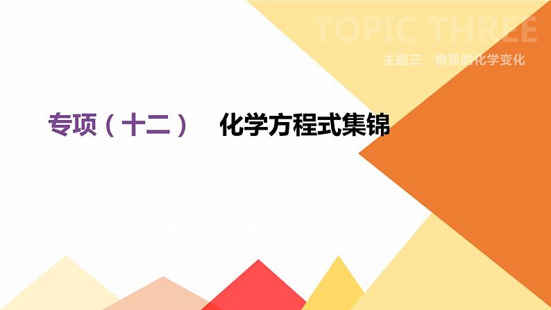 中考化学专项复习课件  专项12 化学方程式集锦  课件01