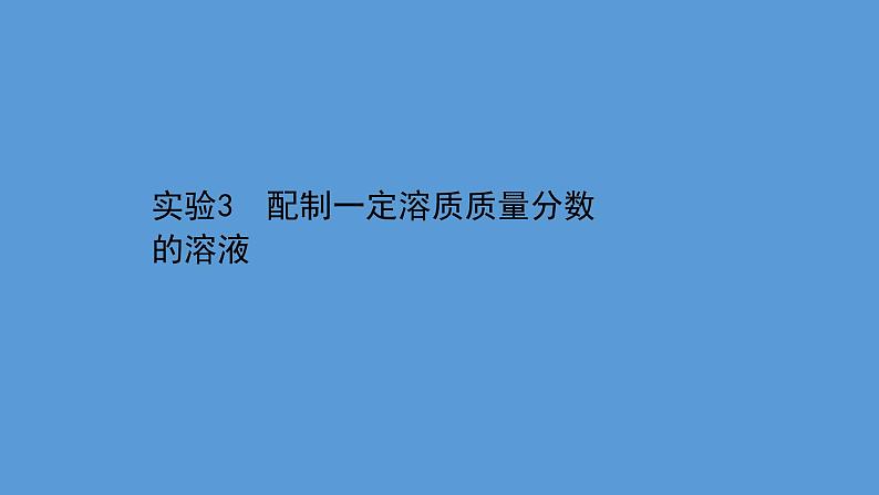 2021年中考化学一轮复习课件实验3　配制一定溶质质量分数的溶液(课件)01