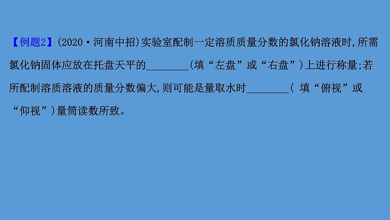 2021年中考化学一轮复习课件实验3　配制一定溶质质量分数的溶液(课件)04