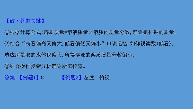 2021年中考化学一轮复习课件实验3　配制一定溶质质量分数的溶液(课件)06