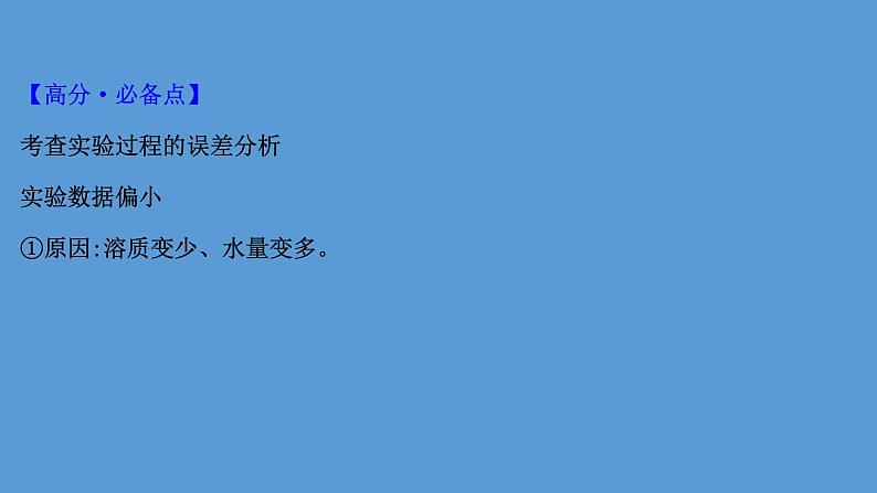 2021年中考化学一轮复习课件实验3　配制一定溶质质量分数的溶液(课件)07