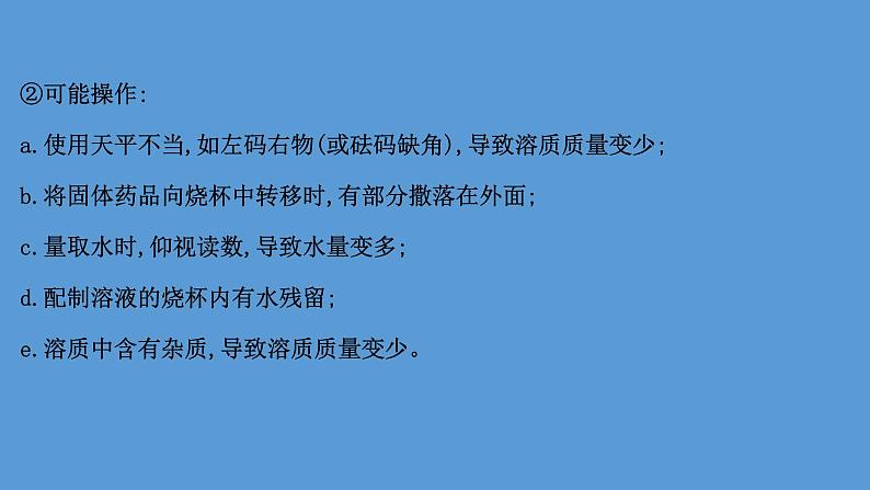 2021年中考化学一轮复习课件实验3　配制一定溶质质量分数的溶液(课件)08