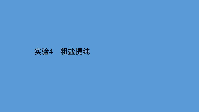 2021年中考化学一轮复习课件实验4　粗盐提纯(课件)01