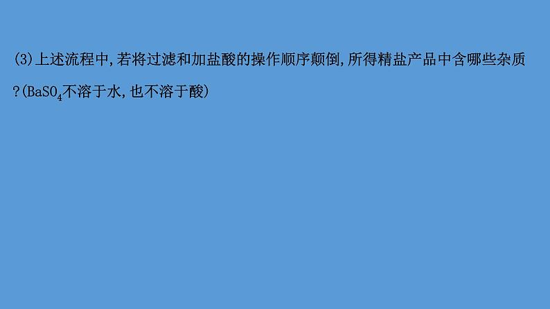 2021年中考化学一轮复习课件实验4　粗盐提纯(课件)04