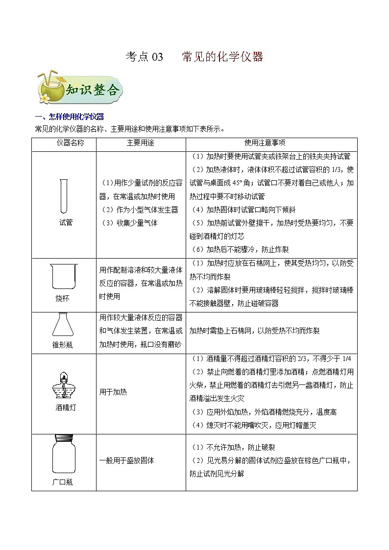 人教版中考化学考点专项复习  考点03 常见的化学仪器 练习01