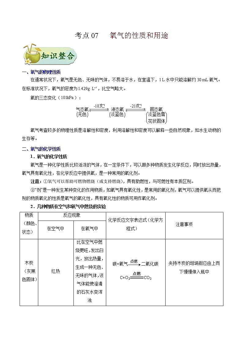 人教版中考化学考点专项复习  考点07 氧气的性质和用途 练习01