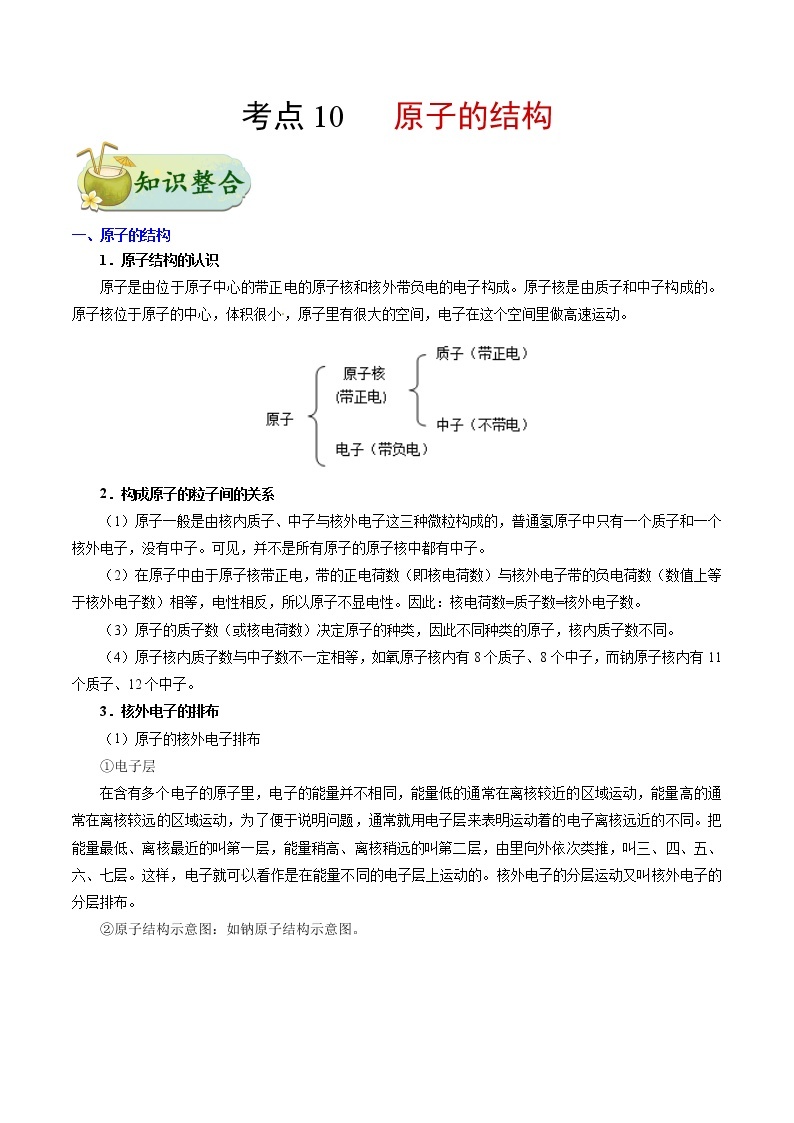 人教版中考化学考点专项复习  考点10 原子的结构 练习01