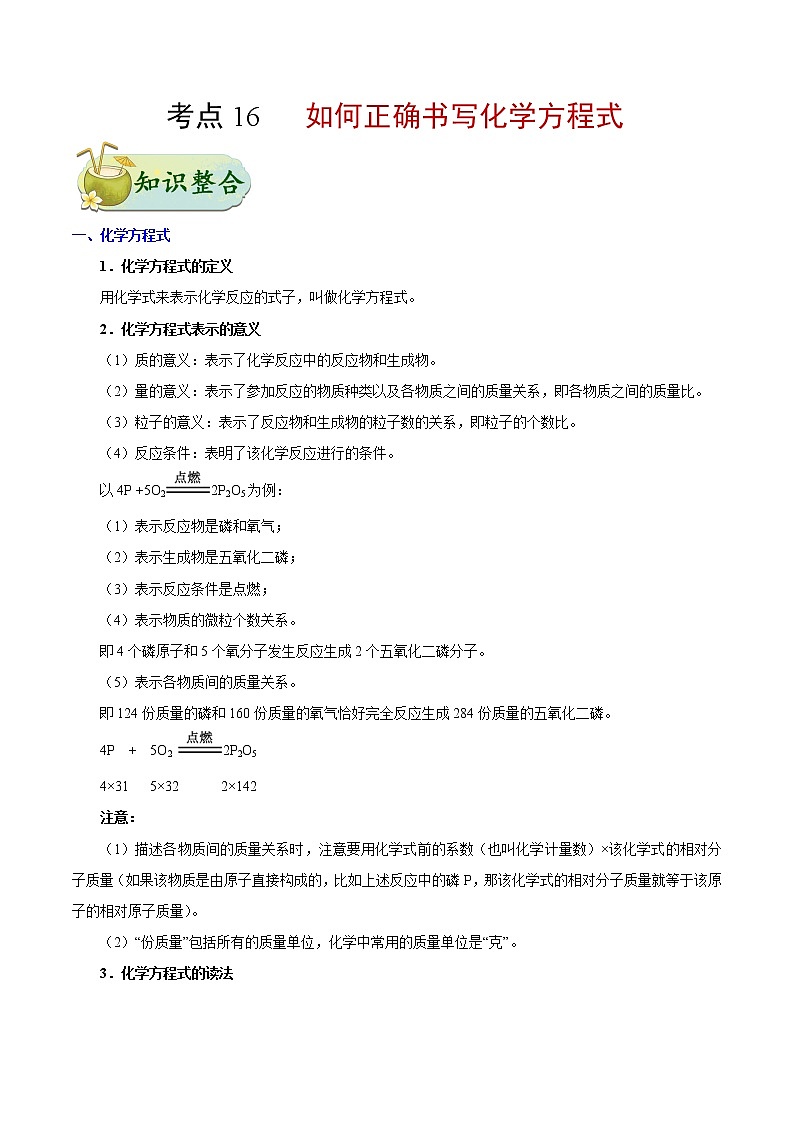人教版中考化学考点专项复习  考点16 如何正确书写化学方程式第1页