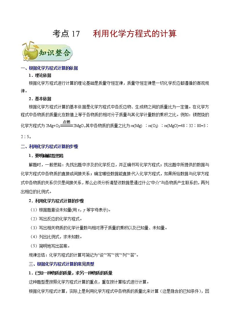 人教版中考化学考点专项复习  考点17 利用化学方程式的计算 练习01