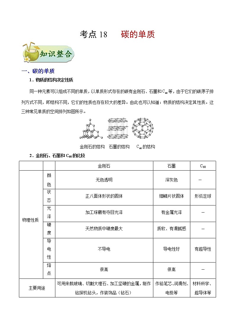 人教版中考化学考点专项复习  考点18 碳的单质 练习01