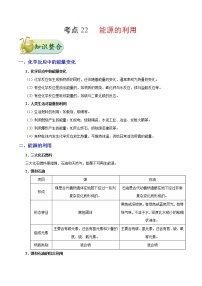 人教版中考化学考点专项复习  考点22 能源利用