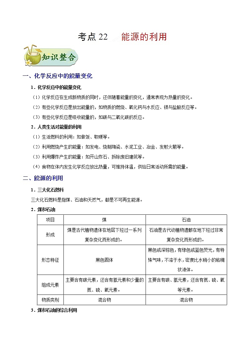 人教版中考化学考点专项复习  考点22 能源利用第1页