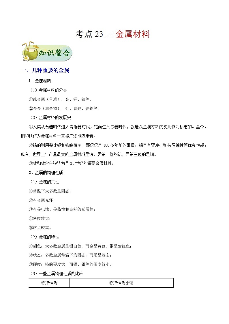 人教版中考化学考点专项复习  考点23 金属材料第1页