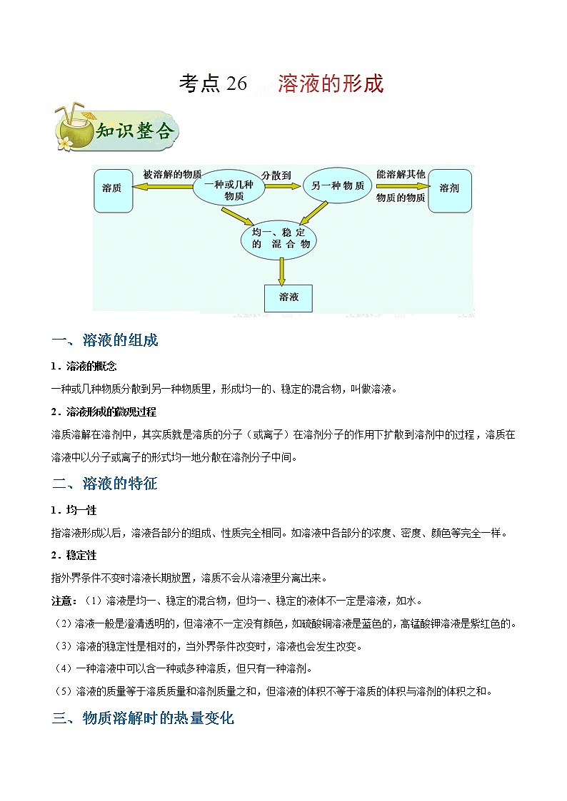 人教版中考化学考点专项复习  考点26 溶液的形成 练习01